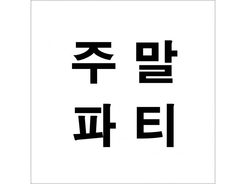 주말파티 예약