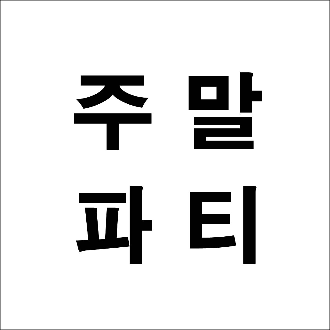 주말파티 예약