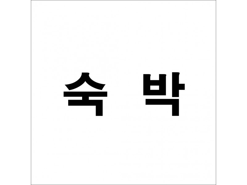숙박 예약