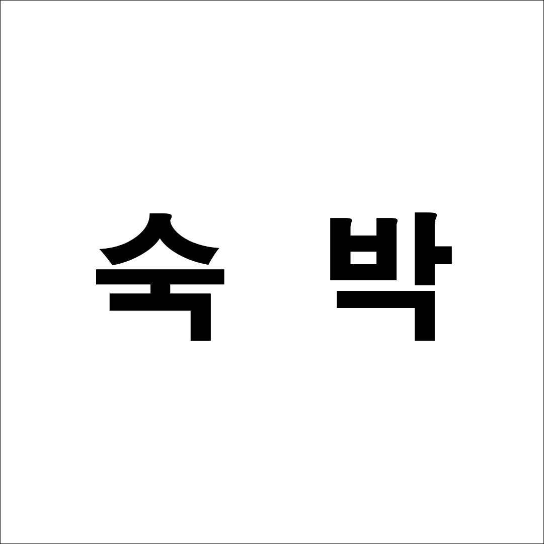 숙박 예약