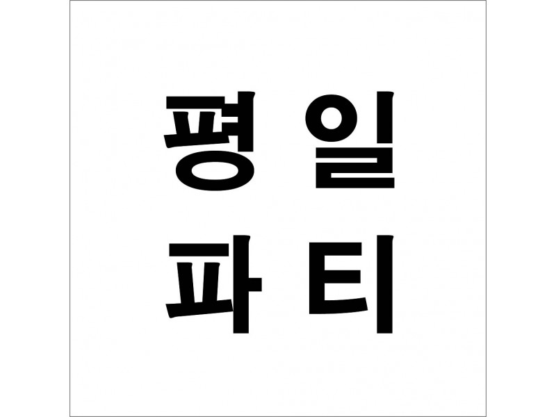 평일파티 예약