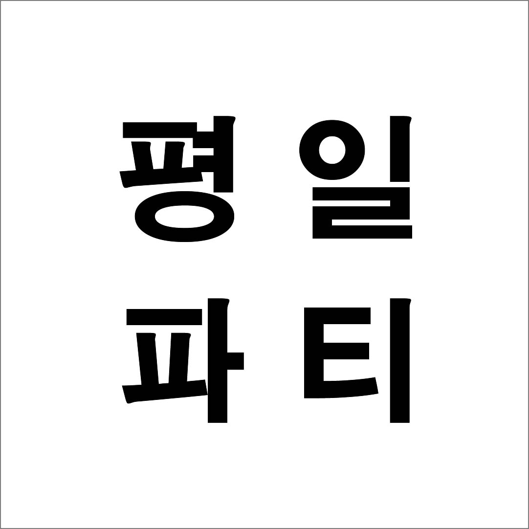 평일파티 예약