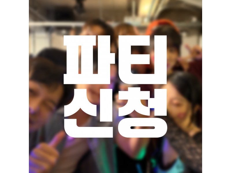 오게 파티